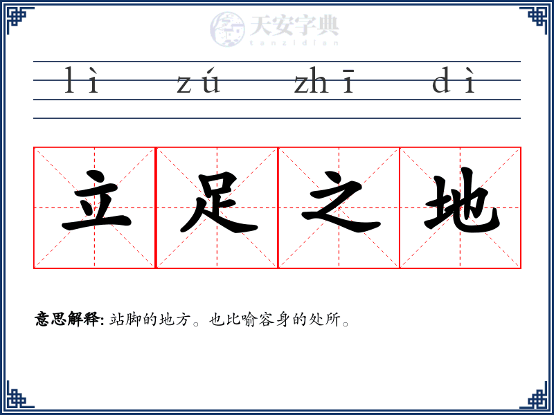 立足之地
