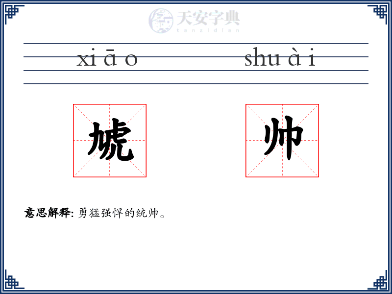 虓帅