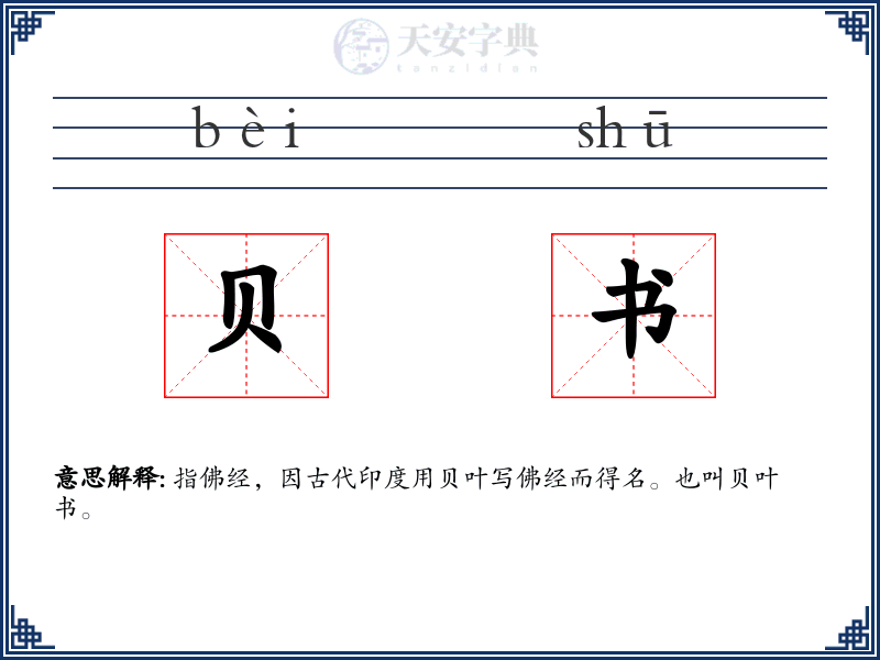 贝书