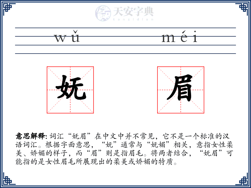 妩眉