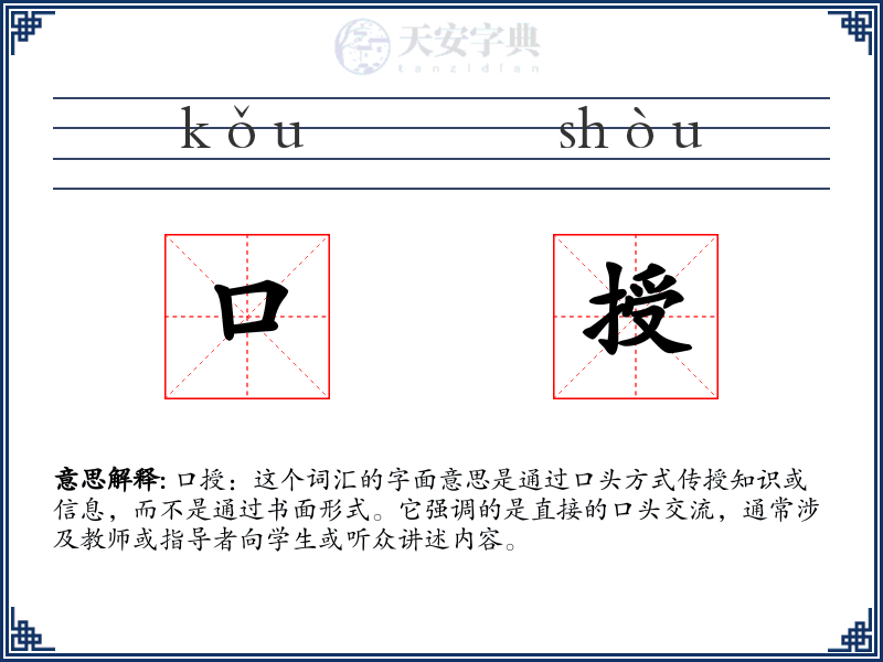 口授