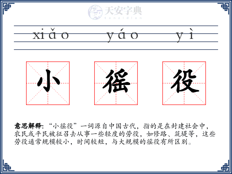 小徭役