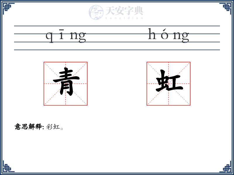 青虹