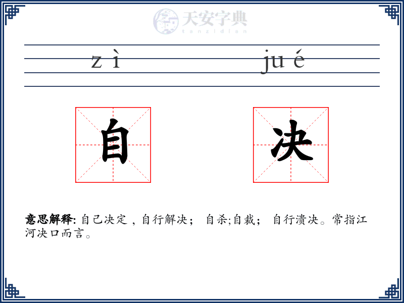 自决