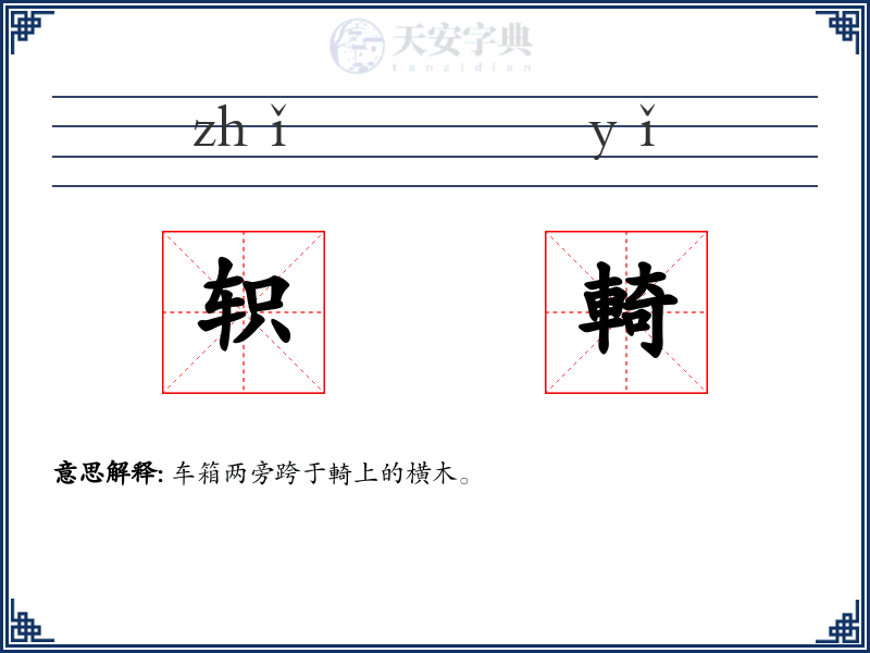 轵輢