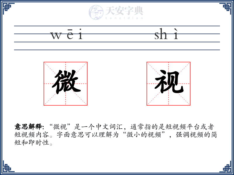 微视