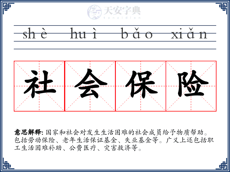 社会保险