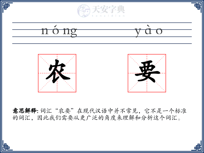 农要