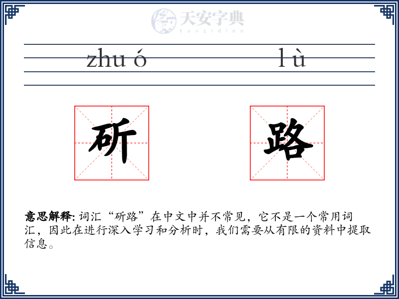 斫路