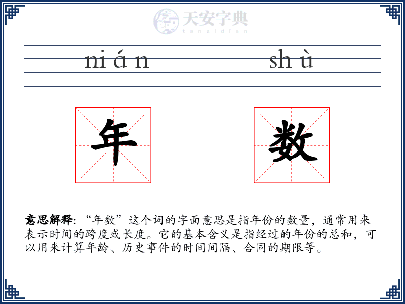 年数