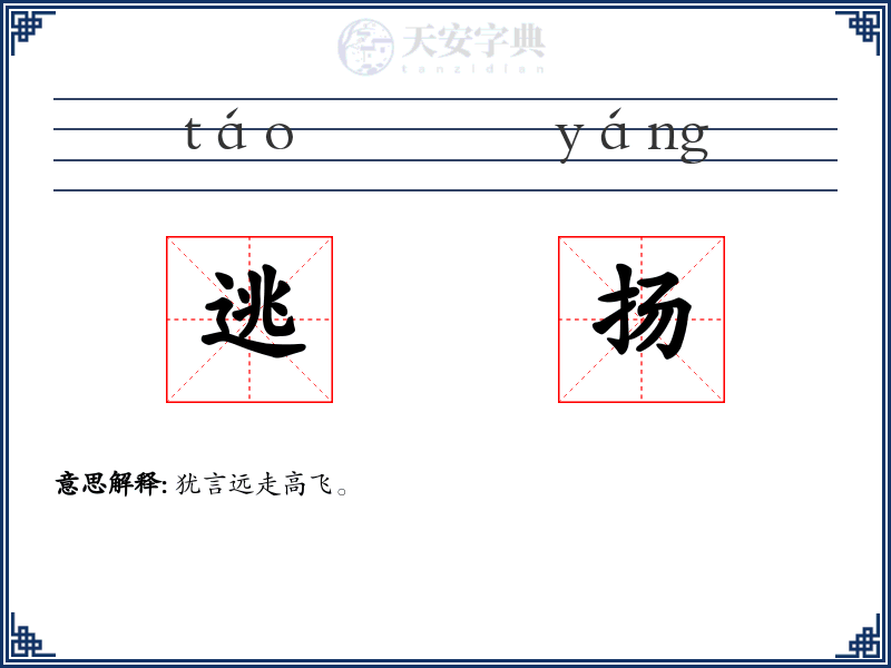 逃扬