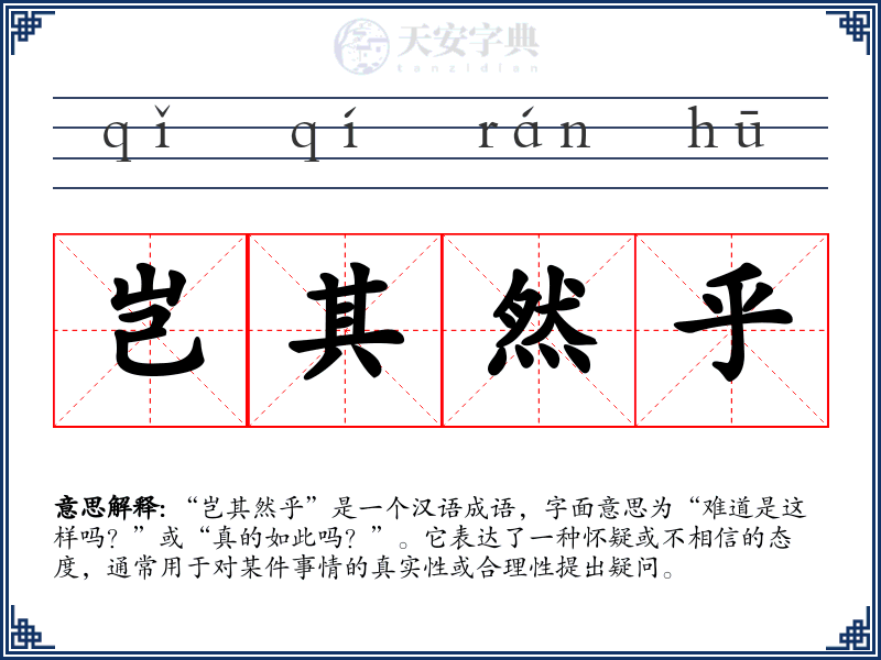 岂其然乎