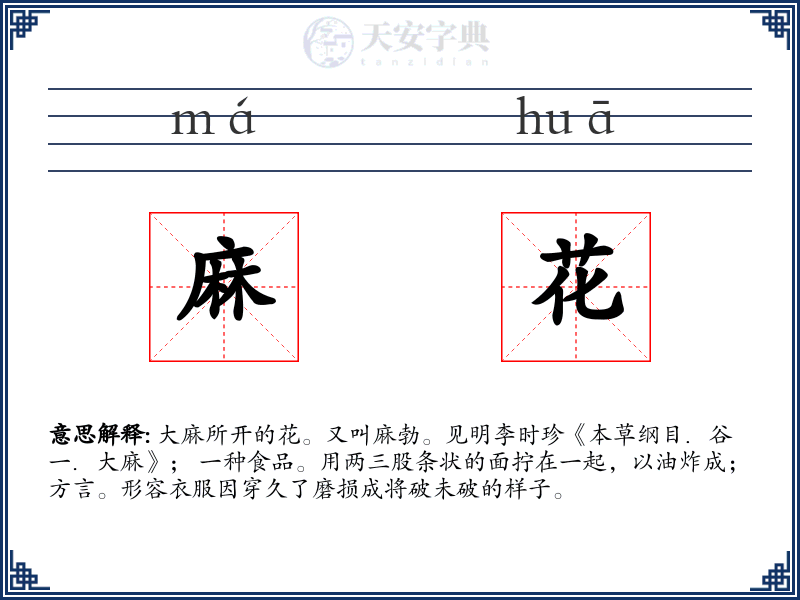 麻花