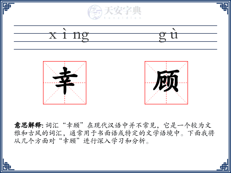 幸顾