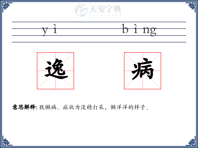 逸病