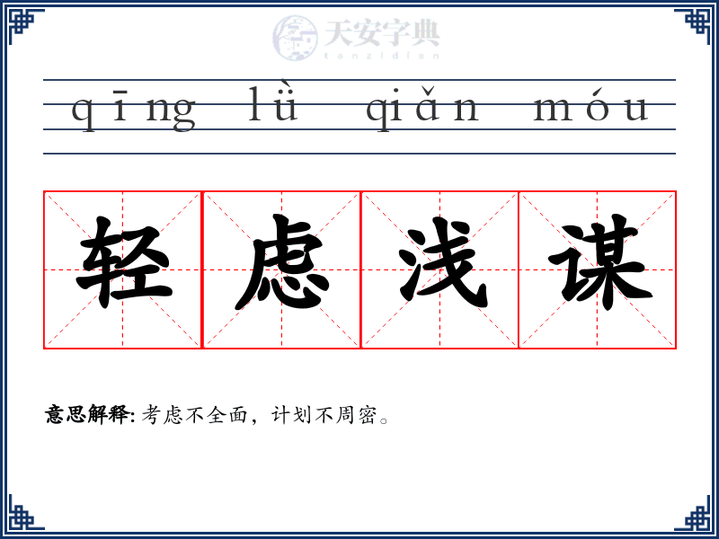 轻虑浅谋