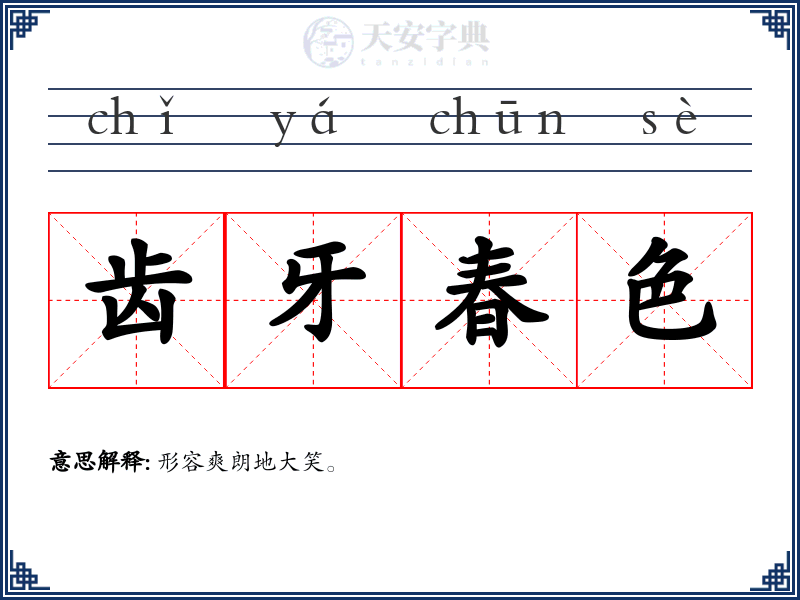 齿牙春色