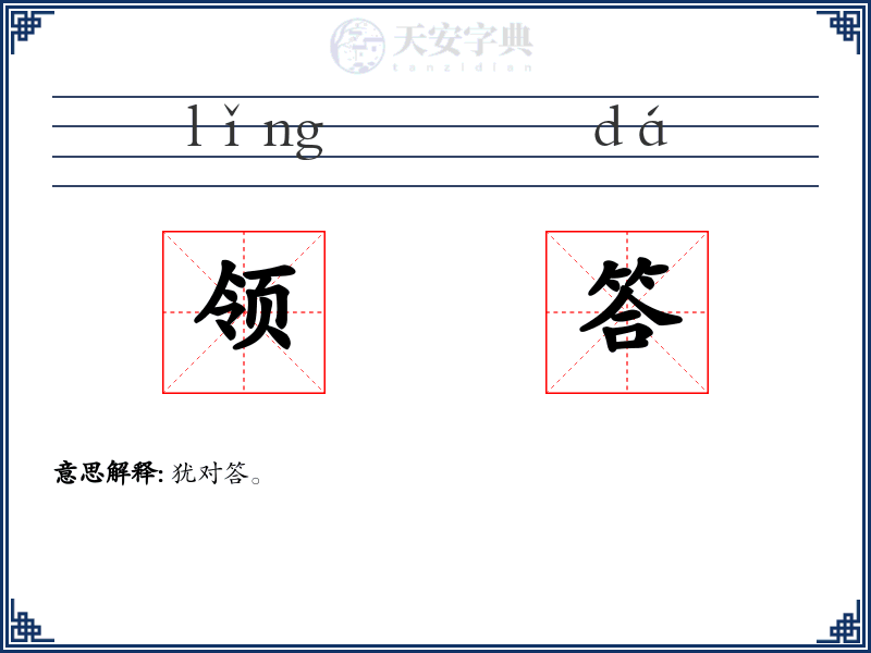 领答