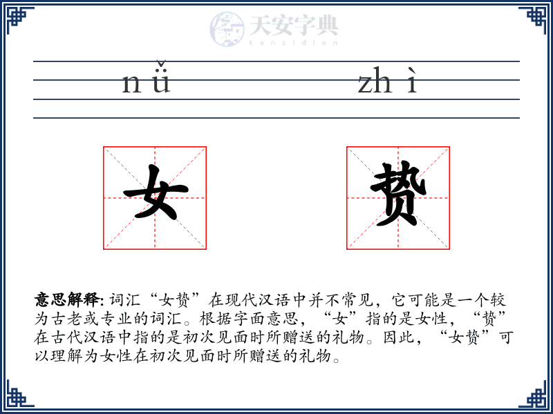 女贽