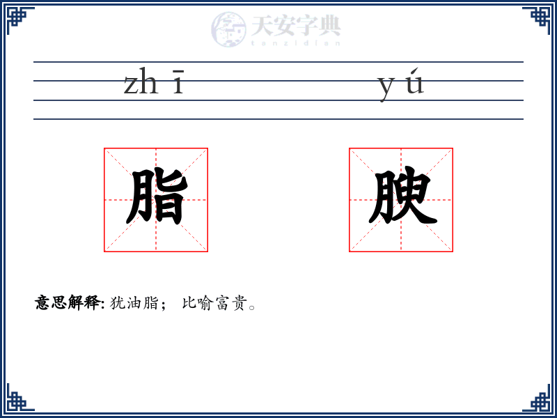 脂腴