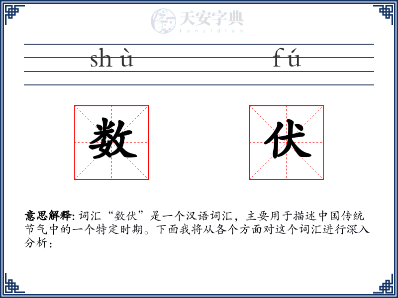 数伏