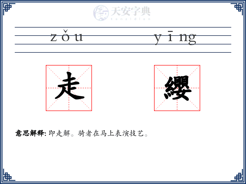 走纓