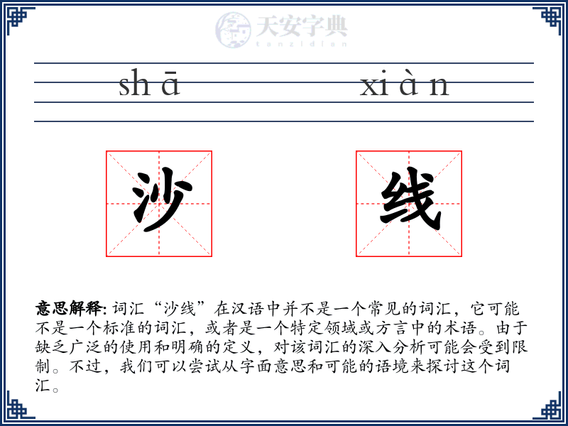 沙线
