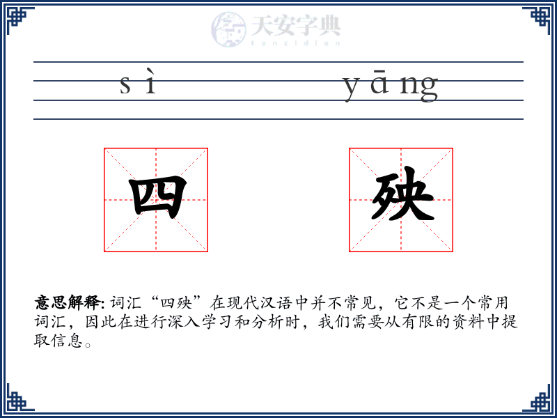四殃