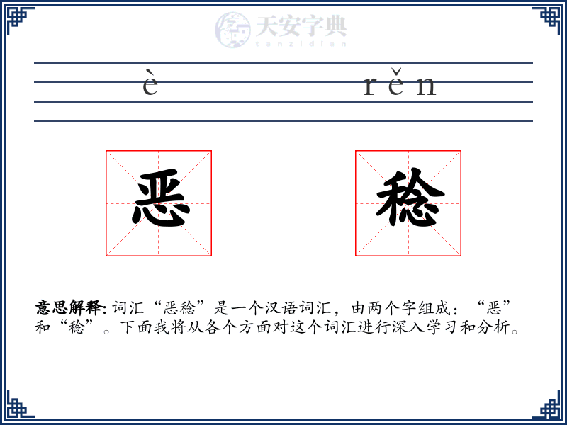 恶稔