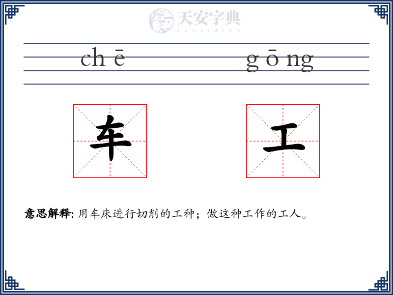 车工