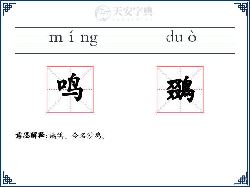 鸣鵽
