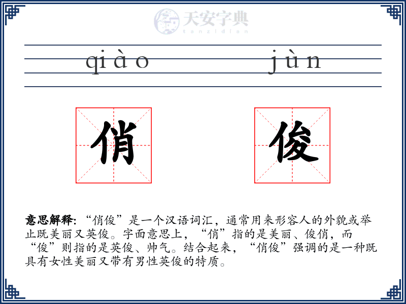 俏俊