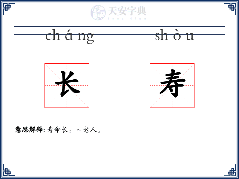 长寿