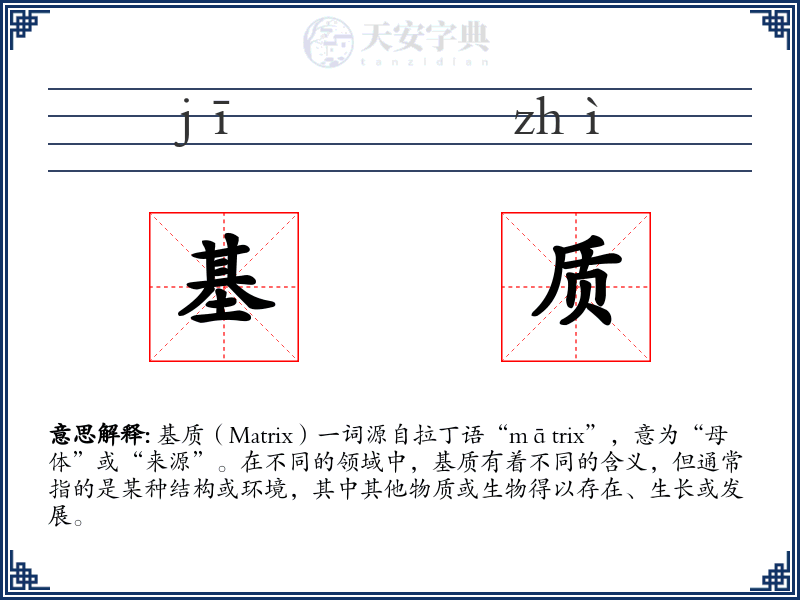基质