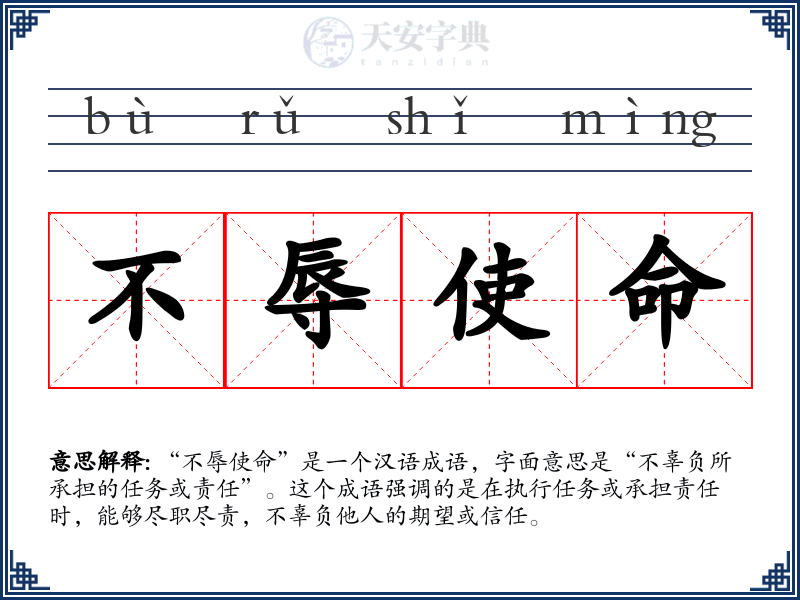 不辱使命