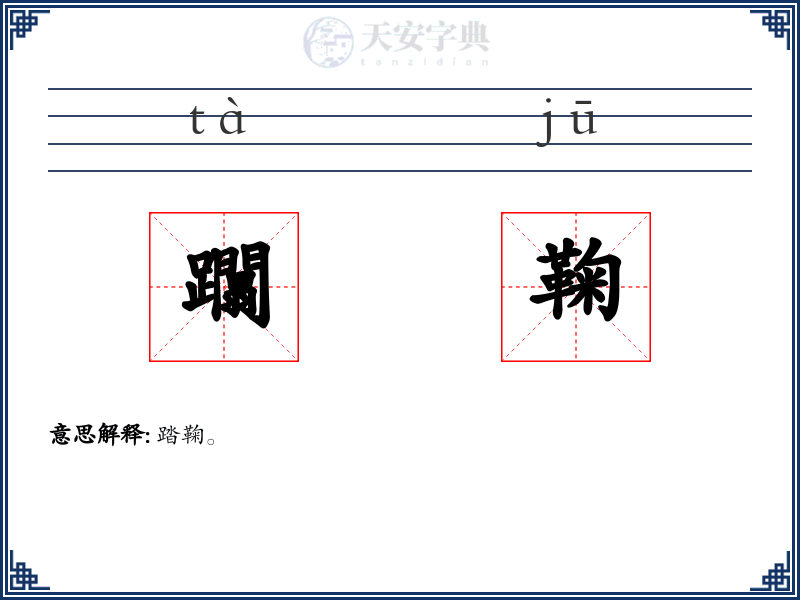 躢鞠