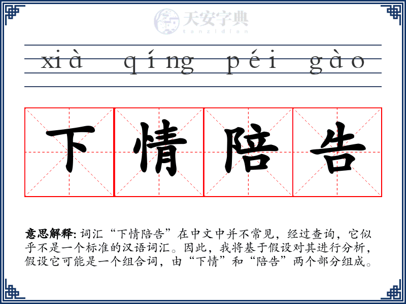 下情陪告