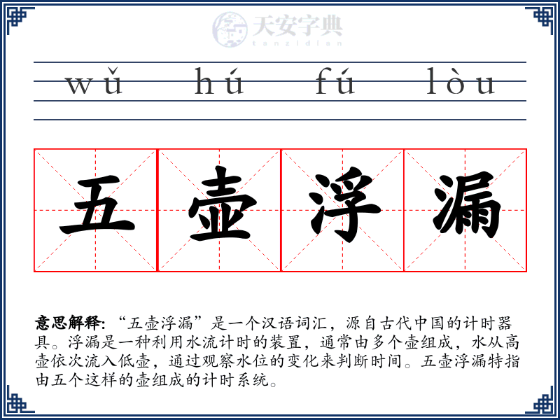 五壶浮漏