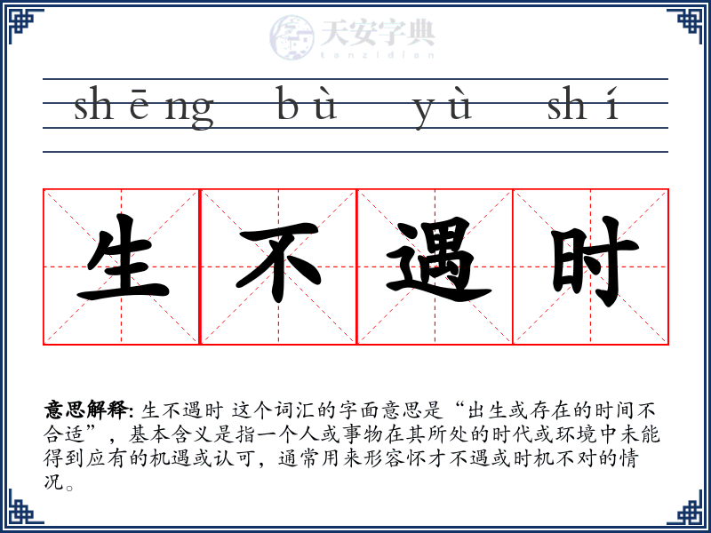 生不遇时