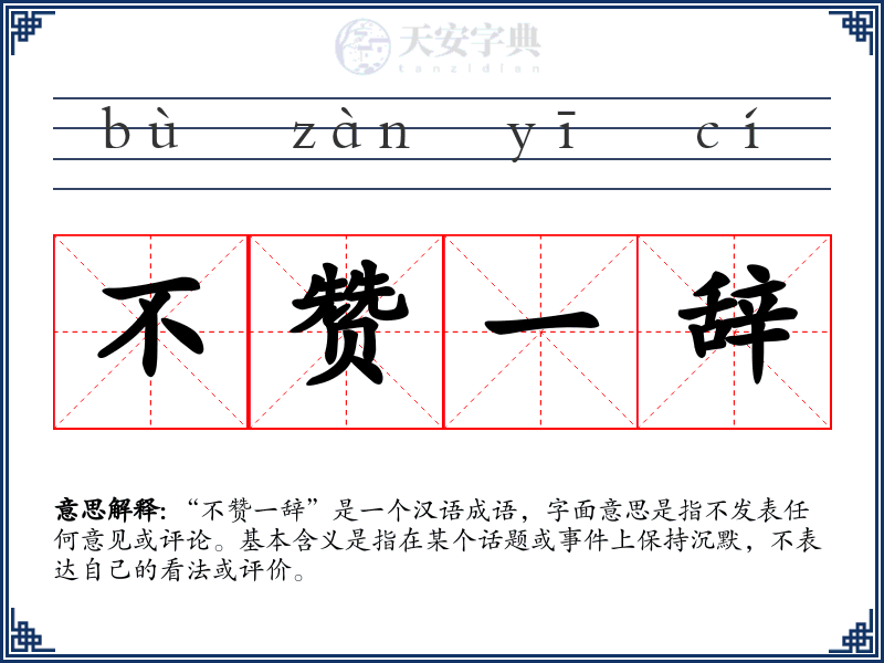 不赞一辞