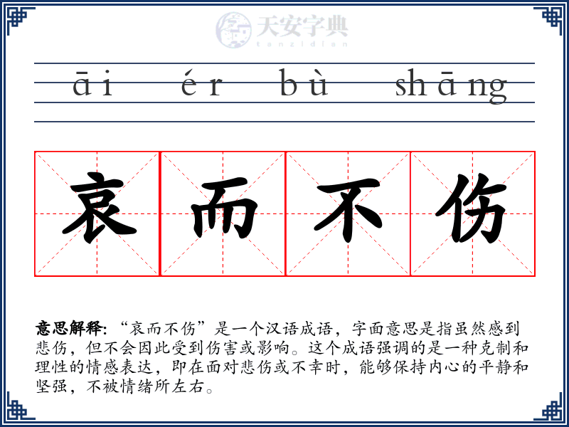哀而不伤