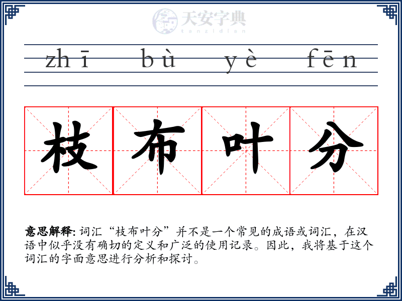 枝布叶分