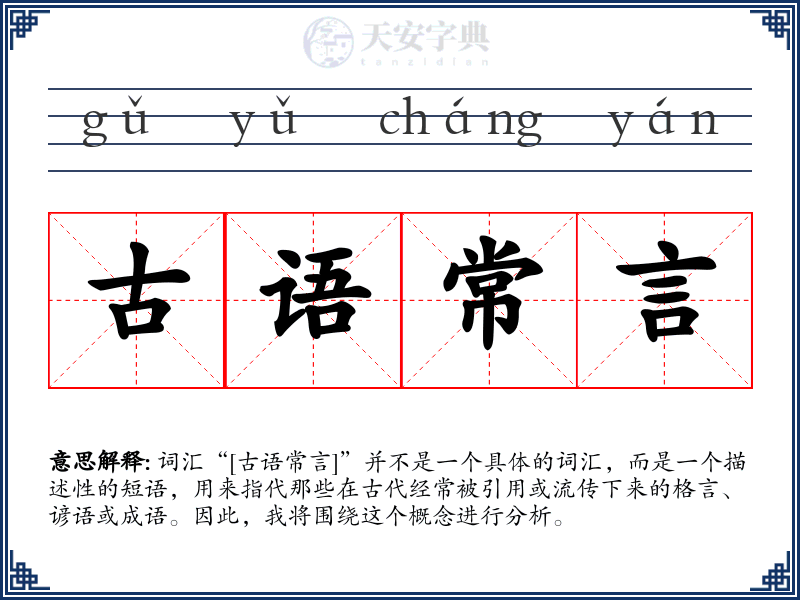 古语常言