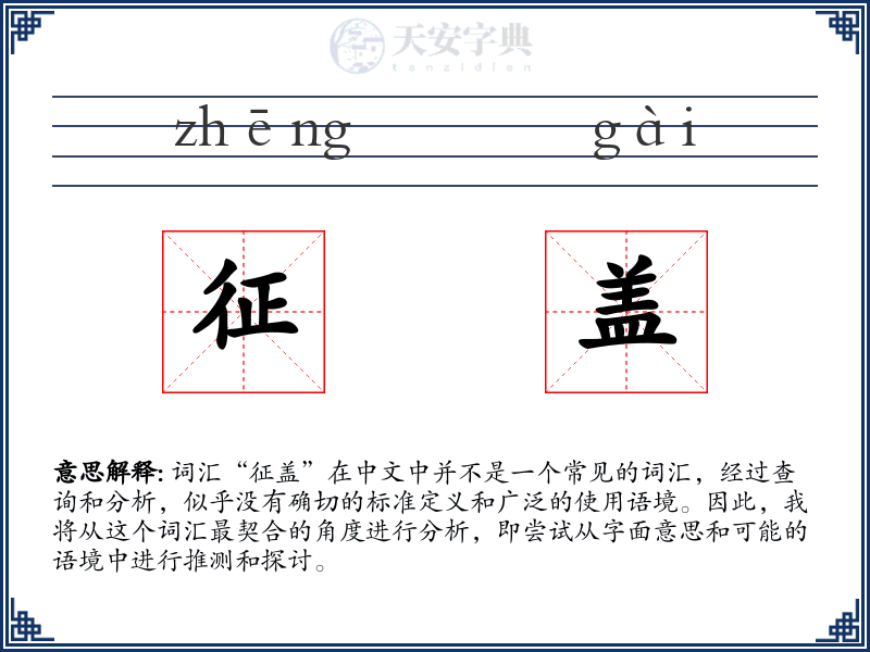 征盖