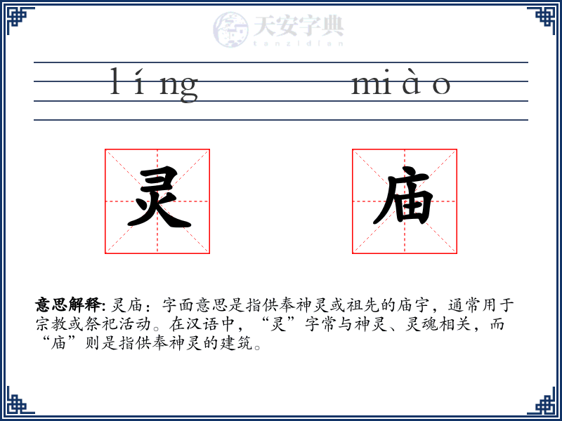 灵庙
