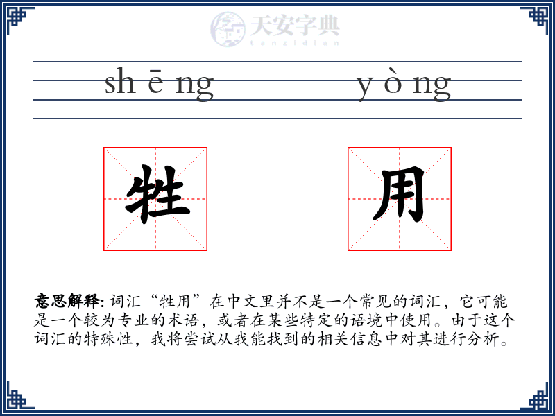 牲用