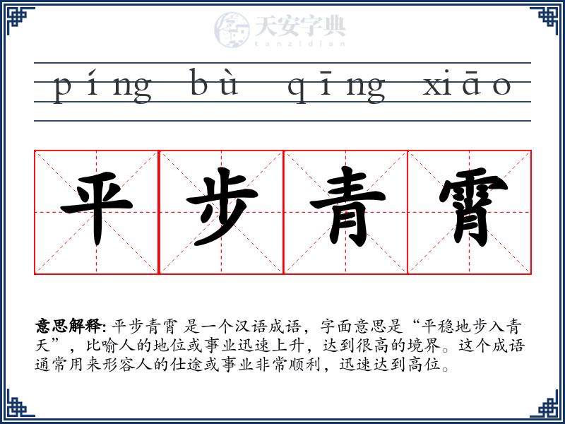 平步青霄