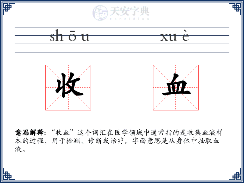 收血