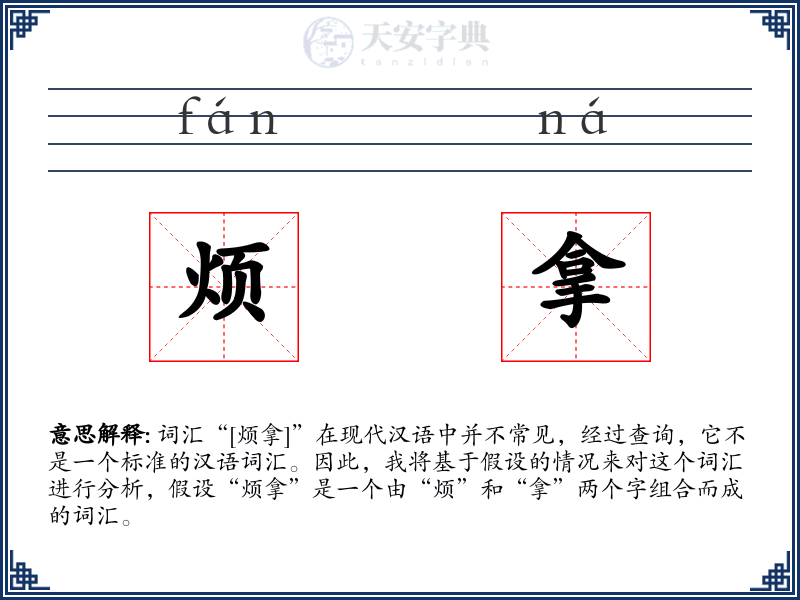 烦拿