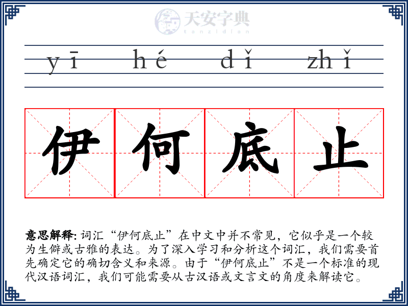 伊何底止